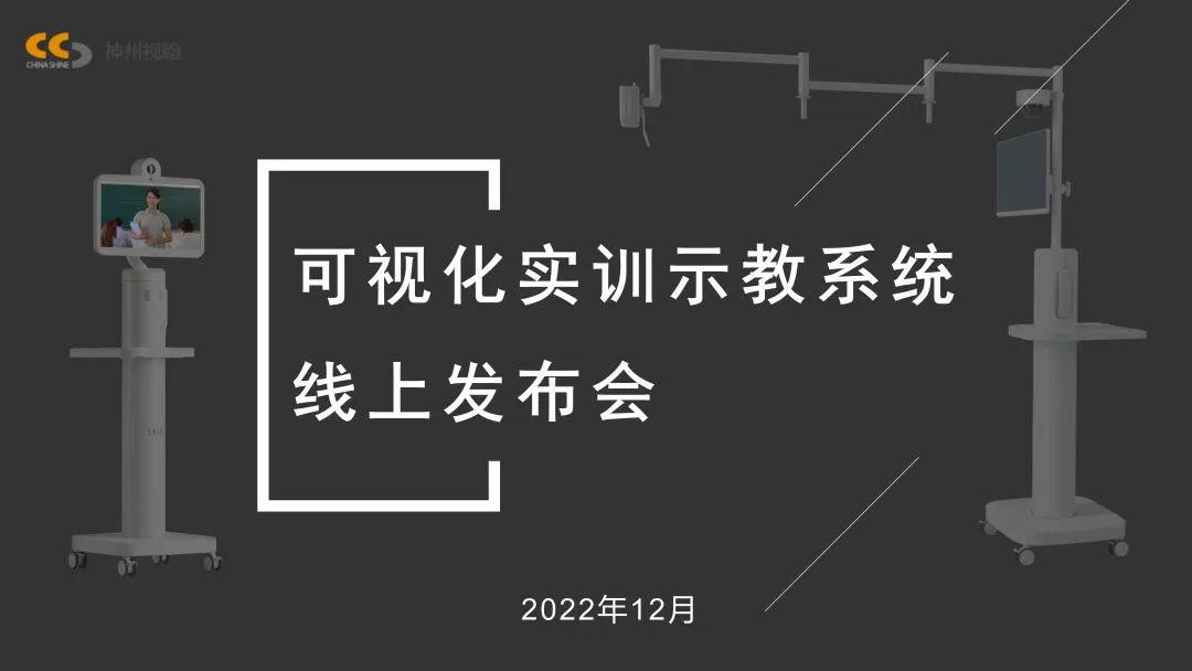 可視化實訓示教系統(tǒng)線上發(fā)布會獲得圓滿成功！