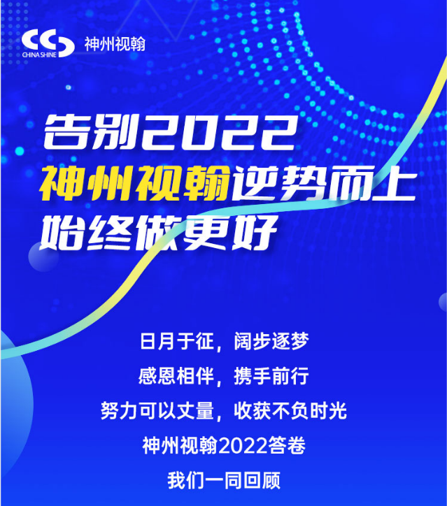 告別2022  神州視翰逆勢(shì)而上，始終做更好