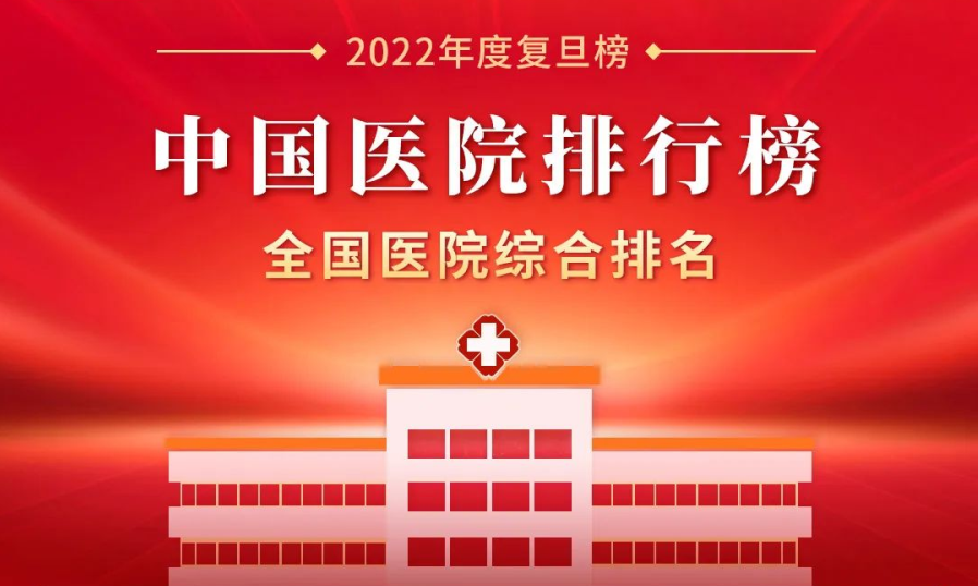 最新版《2022年度中國醫(yī)院排行榜》，62家客戶選擇神州視翰，比上一年度增長8家