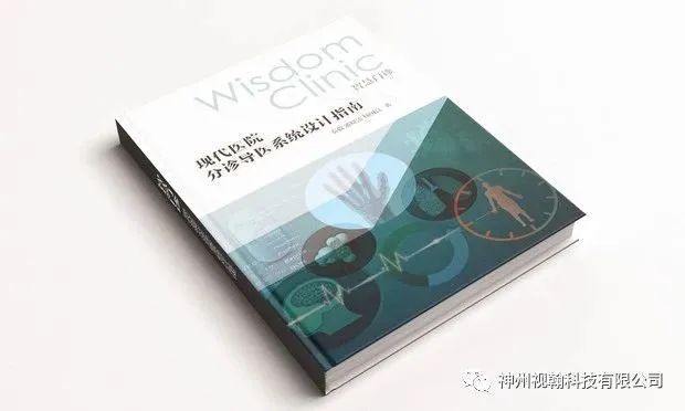 神州視翰撰寫的國內(nèi)首部門診分診管理建設專著書籍成稿10周年