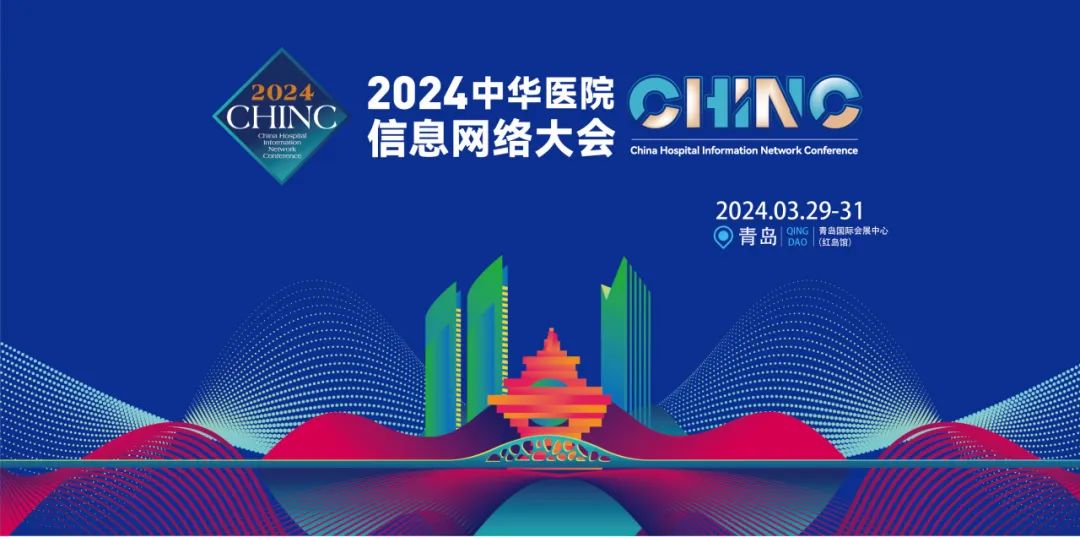 CHINC | 神州視翰與您相約2024中華醫(yī)院信息網(wǎng)絡(luò)大會(huì)