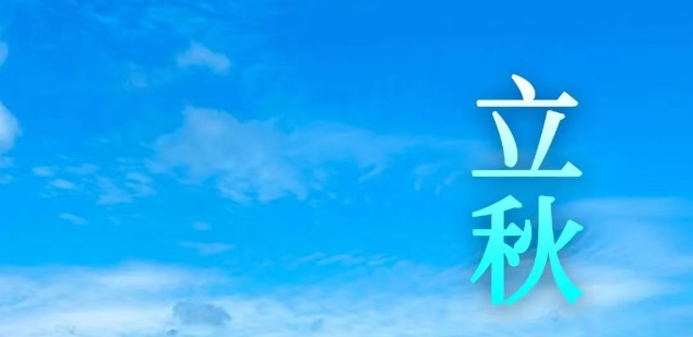 今日立秋 | 風(fēng)吹一片葉，萬物已驚秋